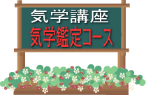 気学鑑定コース